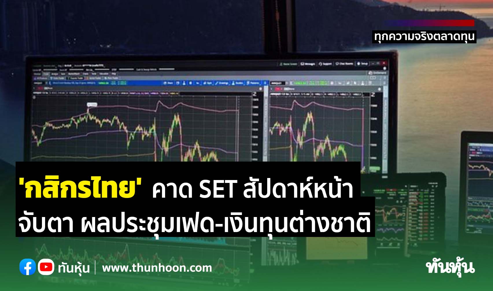 'กสิกรไทย' คาด SET สัปดาห์หน้า จับตา ผลประชุมเฟด-เงินทุนต่างชาติ
